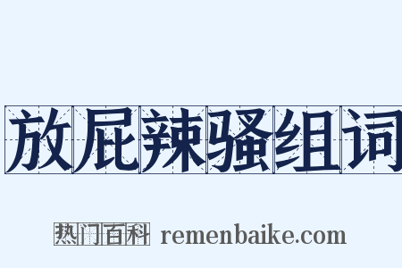 放屁辣骚组词是什么意思的图片